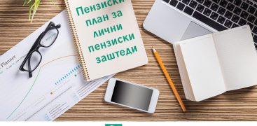 Флексибилна опција за ваша побезбедна иднина