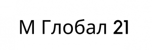 М Глобал 21