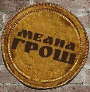 Меана Грош