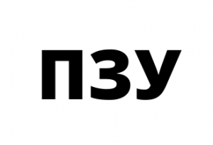 ПЗУ