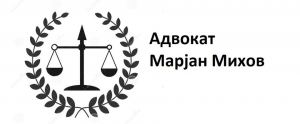 Адвокат Марјан Михов