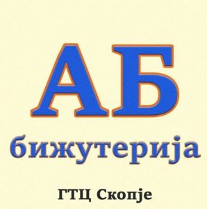 АБ Бижутерија