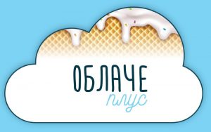 Облаче Плус