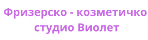 Фризерско – козметичко студио Виолет