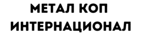 Метал Коп Интернационал