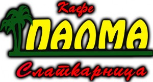 Кафе Слаткарница Палма