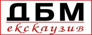 ДБМ Ексклузив