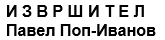 Извршител Павел Поп-Иванов