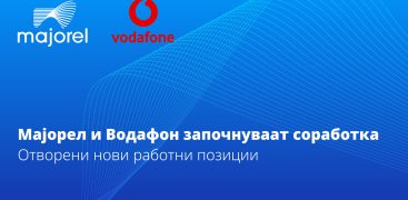 Мајорел ја стекна довербата на Водафон. Станете дел од новиот проект!