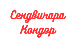 Сендвичара Кондор