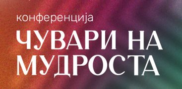 Конференција ,,Чувари на мудроста”
