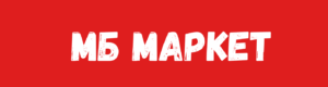 МБ Маркет