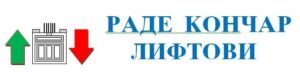 Раде Кончар Лифтови
