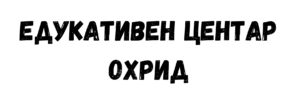 Едукативен центар Охрид