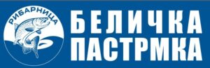 Рибарница Беличка Пастрмка
