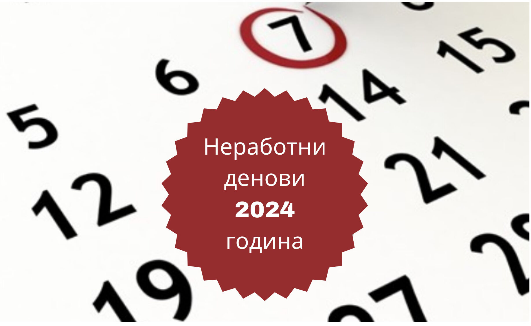 Неработни денови 2024 година Аплицирајмк 2077