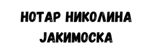 Нотар Николина Јакимоска