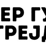 Интер Гума Трејд