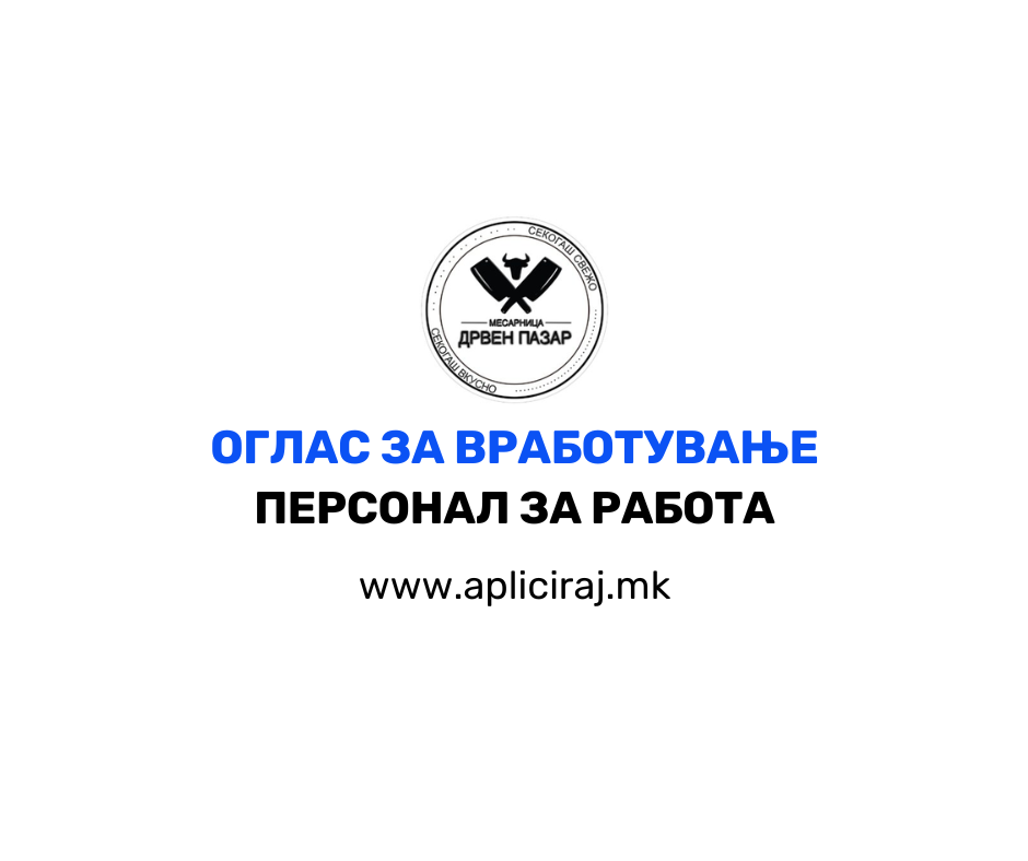 Персонал за работа