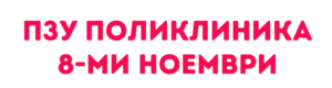 ПЗУ Поликлиника 8 – ми Ноември