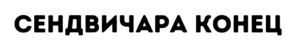 Сендвичара КОНЕЦ