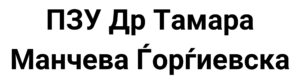ПЗУ Др Тамара Манчева Ѓорѓиевска