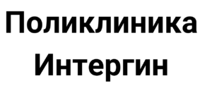 Поликлиника Интергин