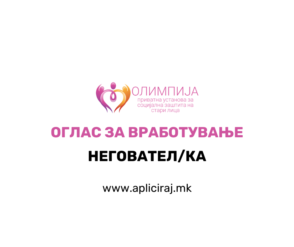 Неговател/ка