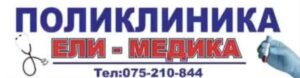 Поликлиника Ели – Медика