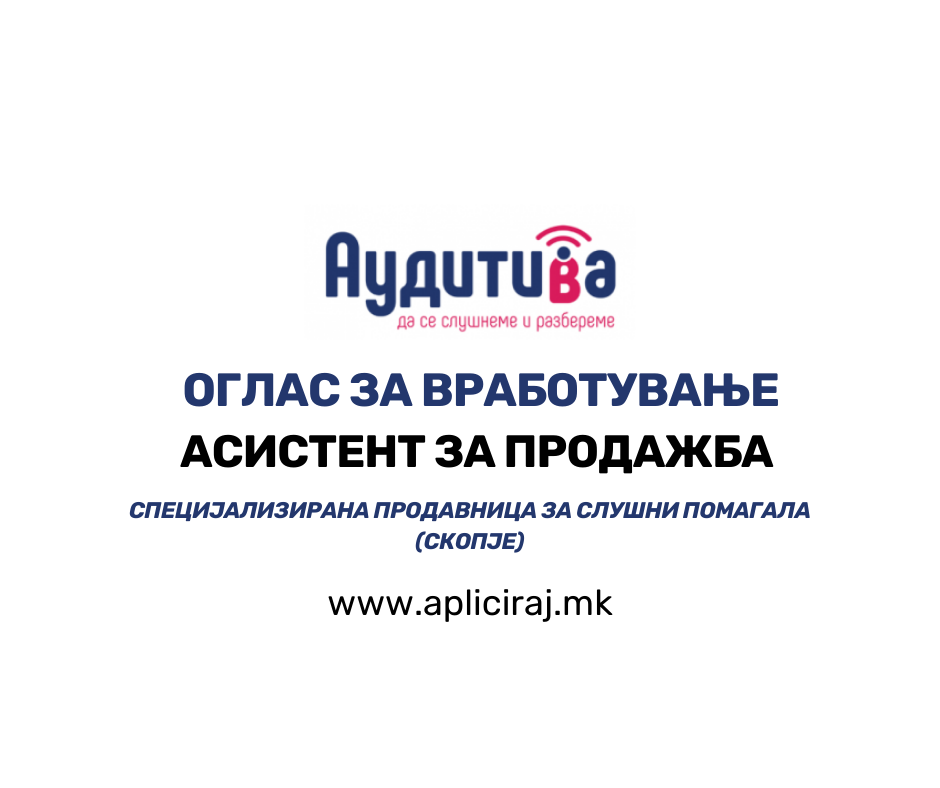 Асистент за продажба во специјализирана продавница за слушни помагала (Скопје)
