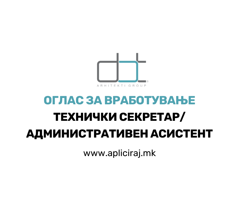 Технички секретар/Административен асистент