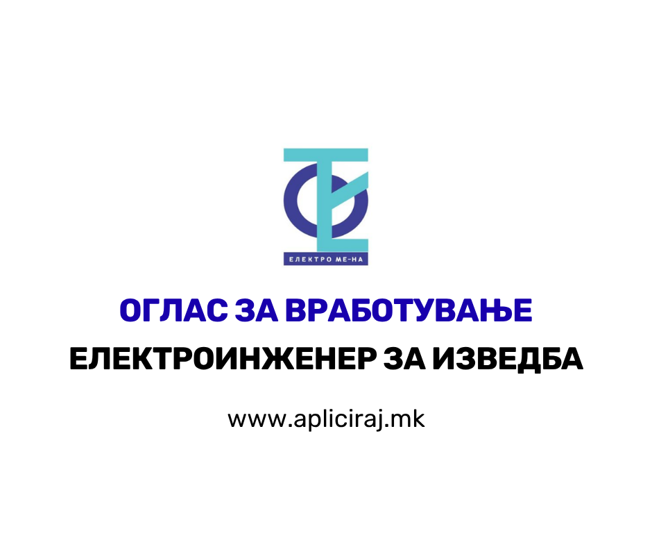 Електроинженер за изведба