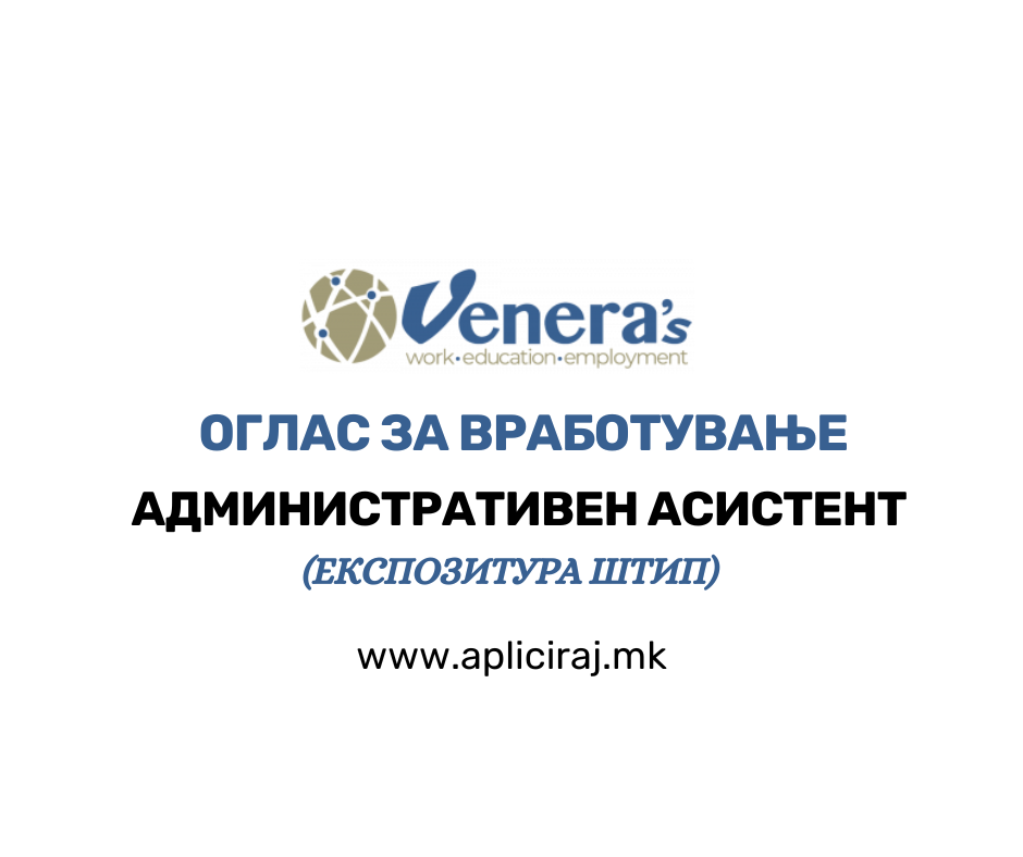 Административен асистент – експозитура Штип