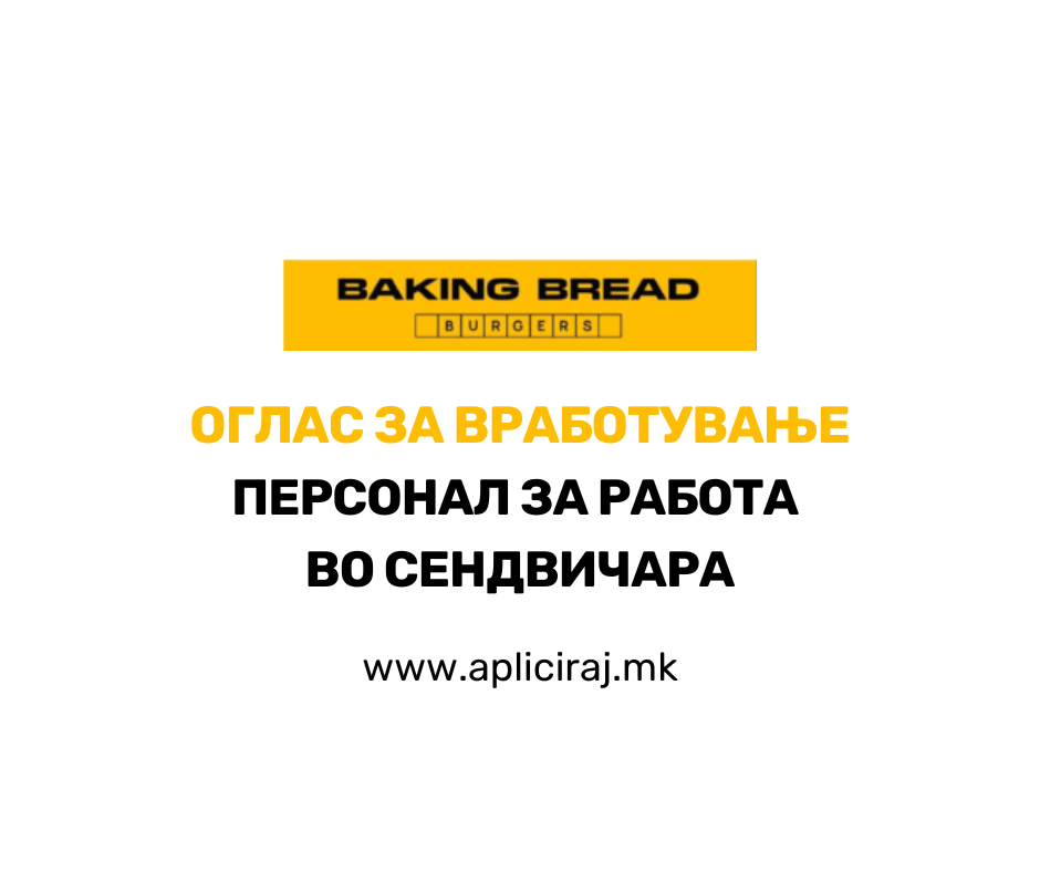 Персонал за работа во сендвичара