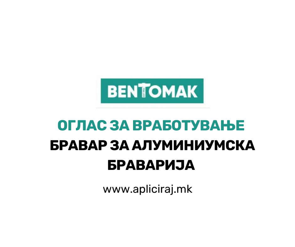 Бравар за алуминиумска браварија