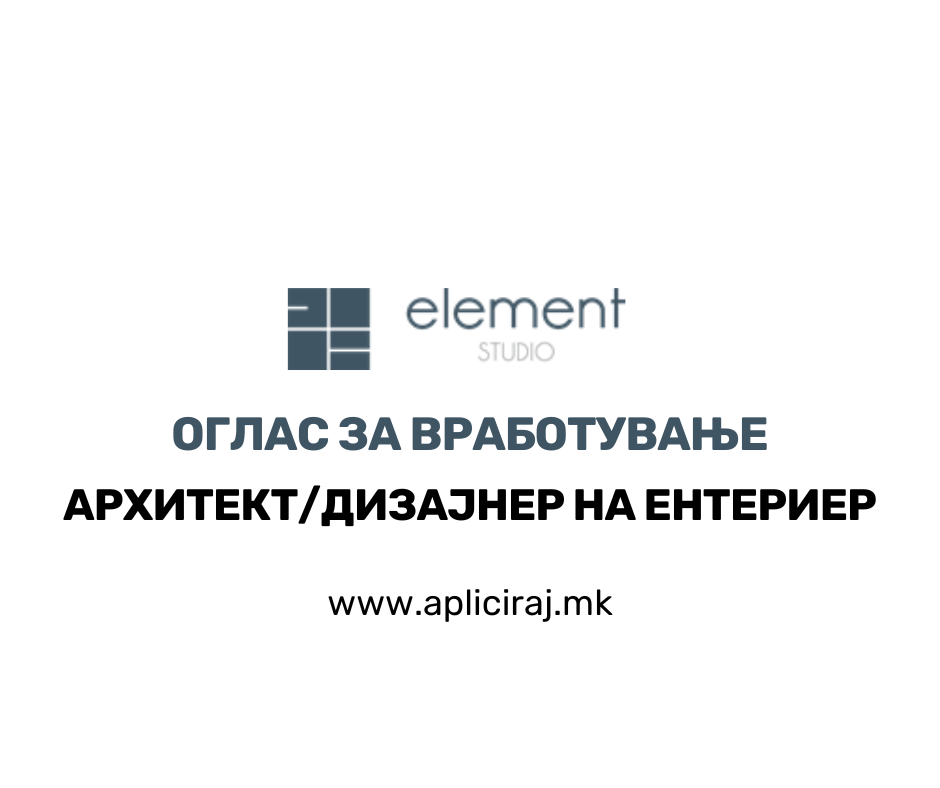 Архитект/Дизајнер на ентериер