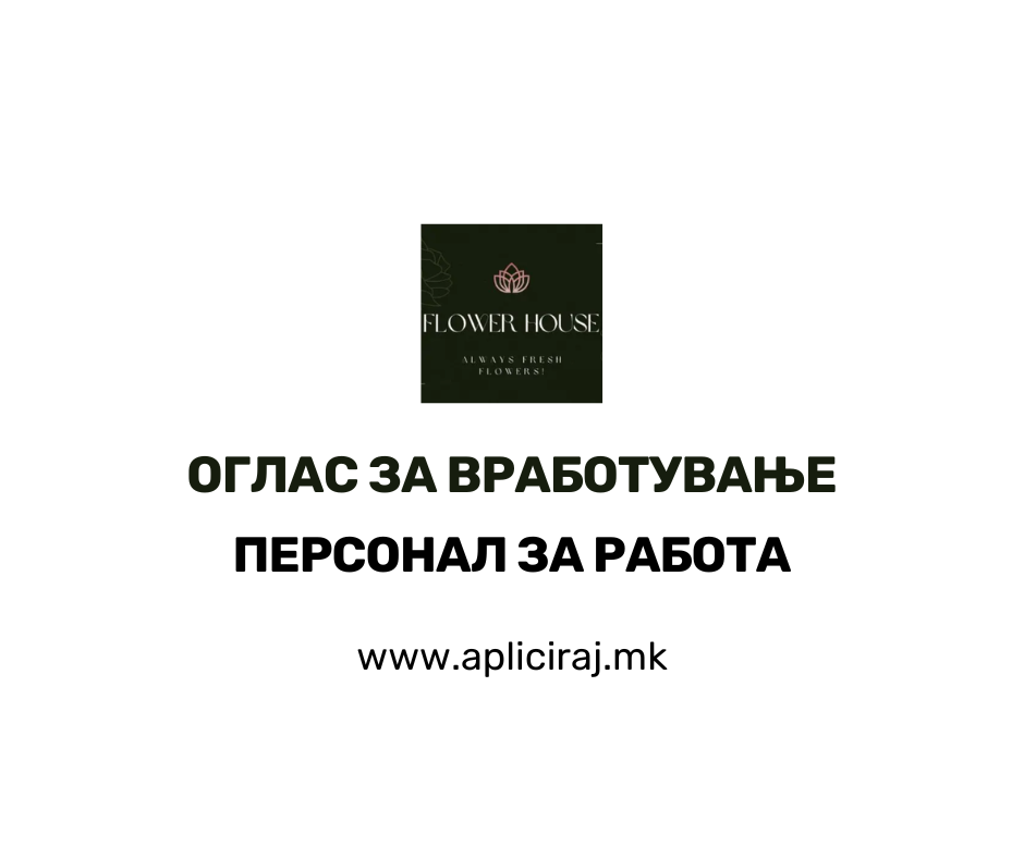 Персонал за работа
