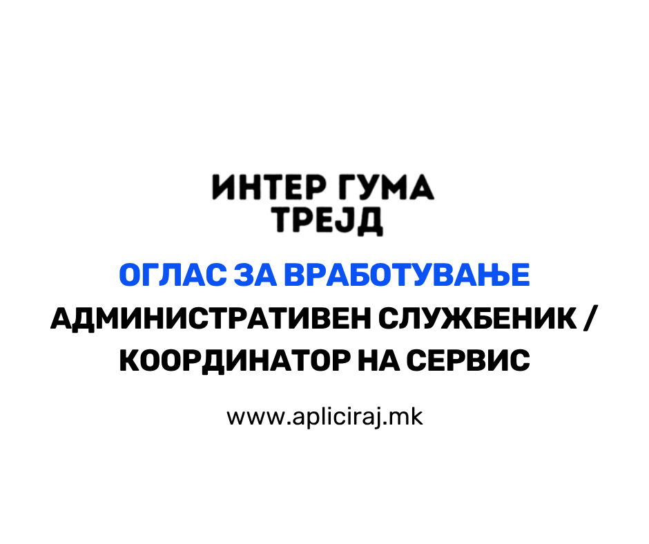 Административен службеник/ координатор на сервис