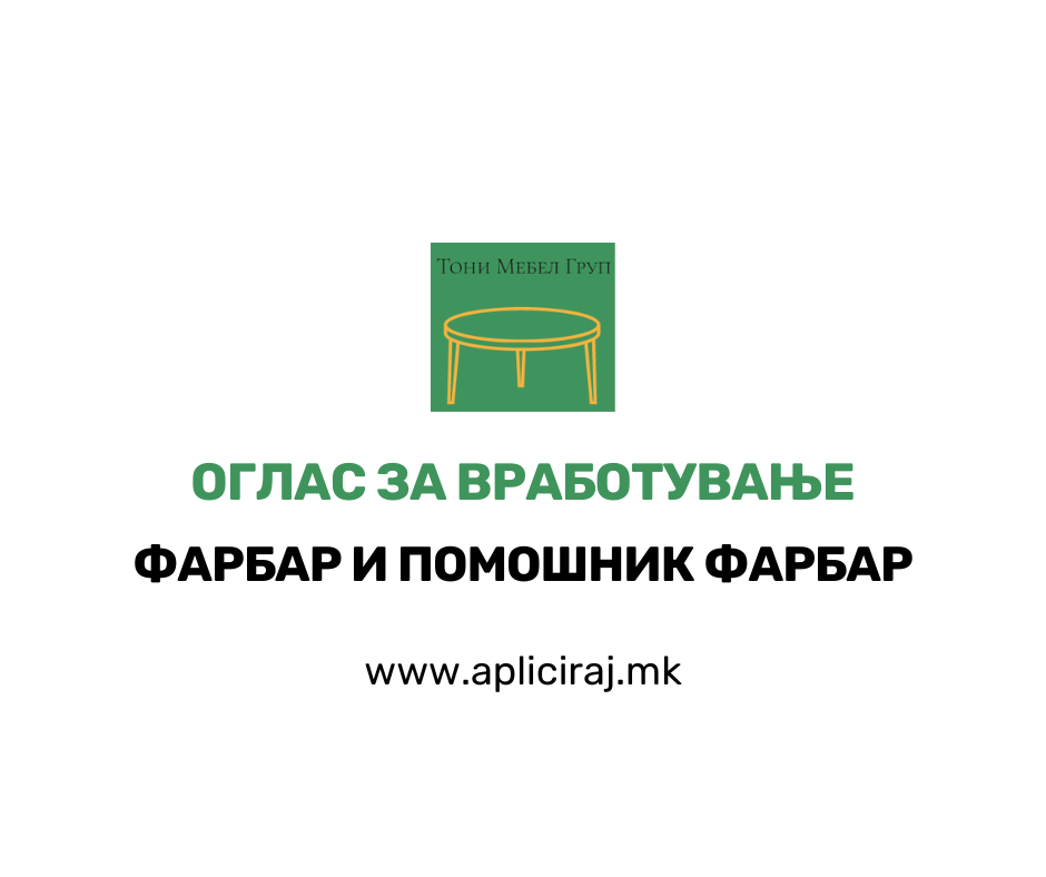 Фарбар и Помошник фарбар