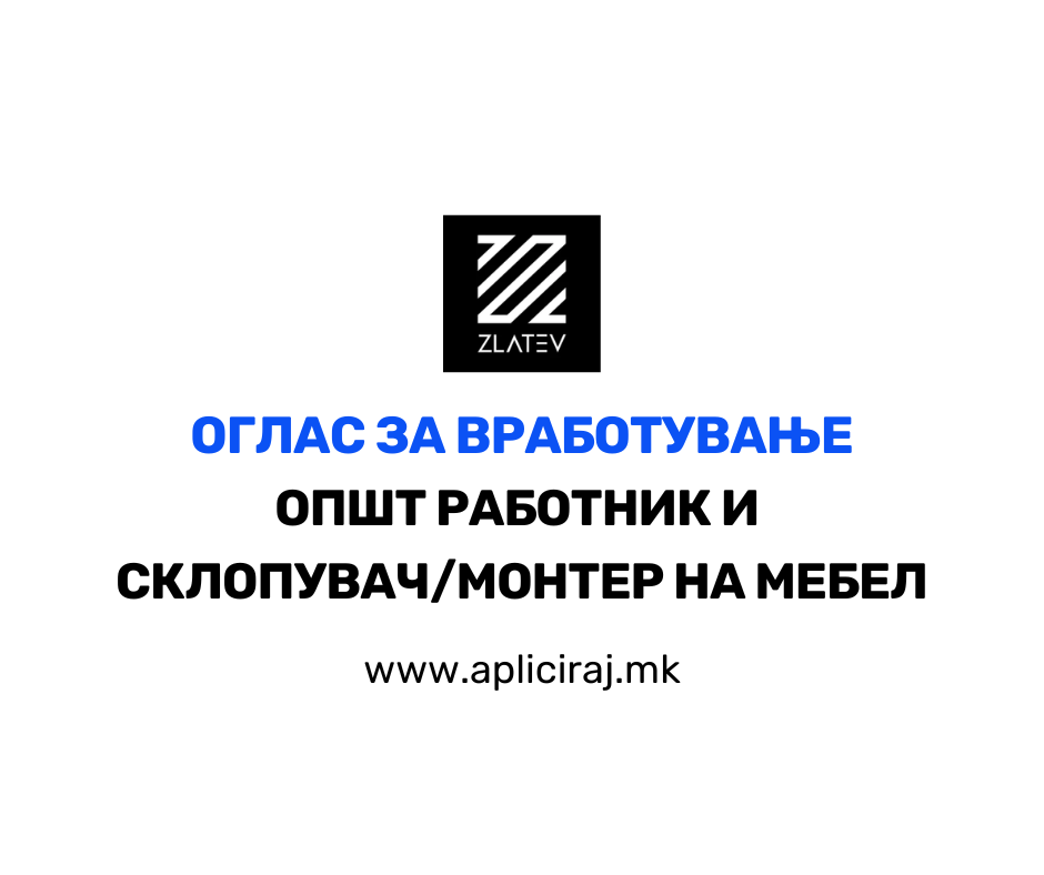 Општ работник и Склопувач/Монтер на мебел